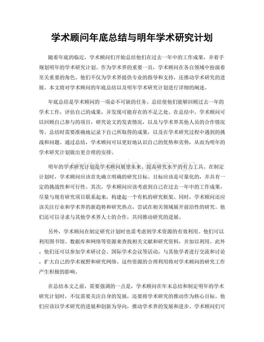 学术顾问年底总结与明年学术研究计划.docx_第1页