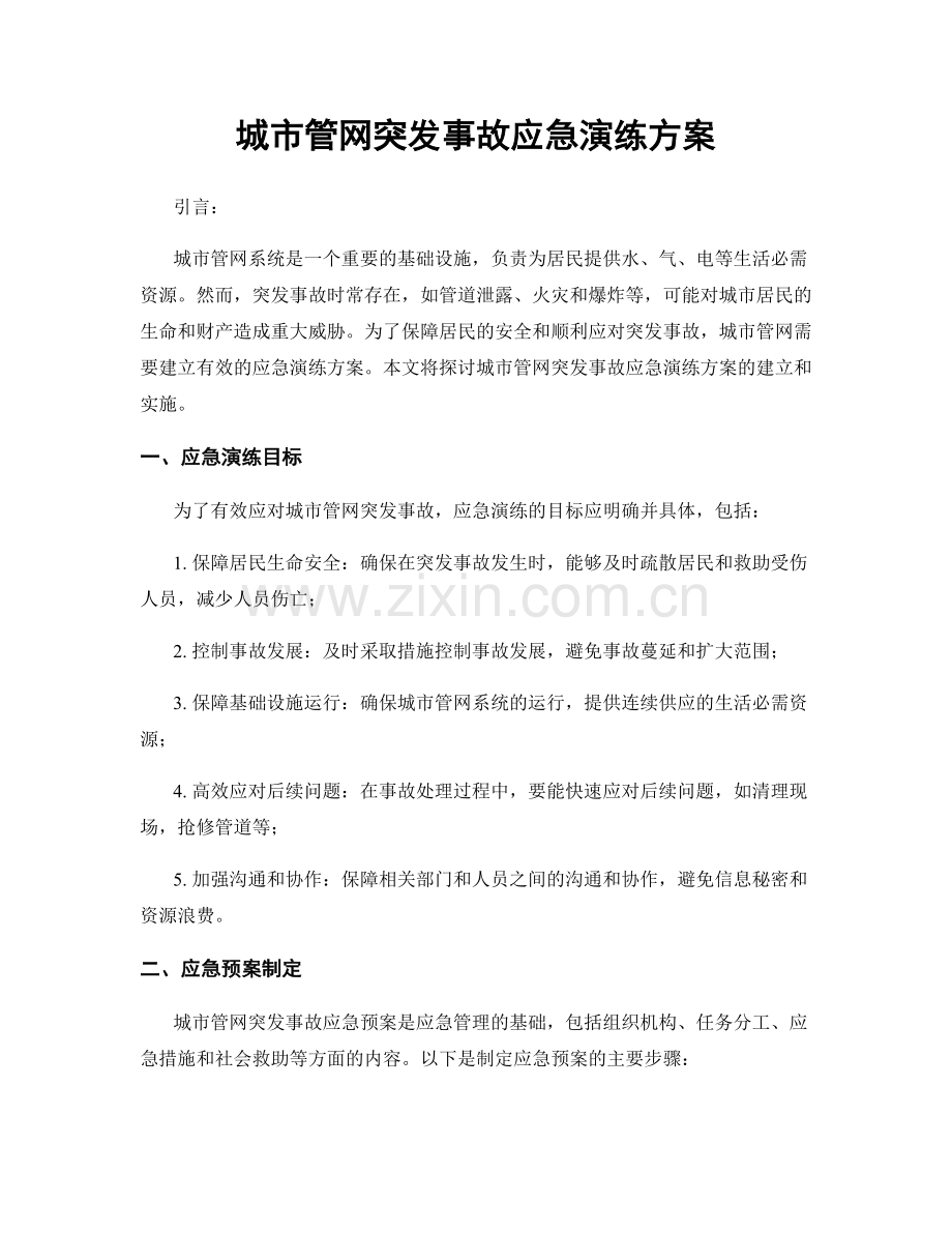 城市管网突发事故应急演练方案.docx_第1页