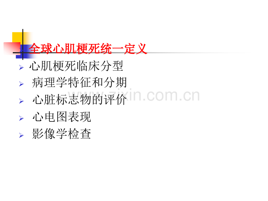 全球心肌梗死新定义.ppt_第2页