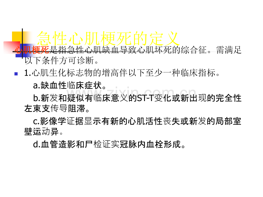 全球心肌梗死新定义.ppt_第3页