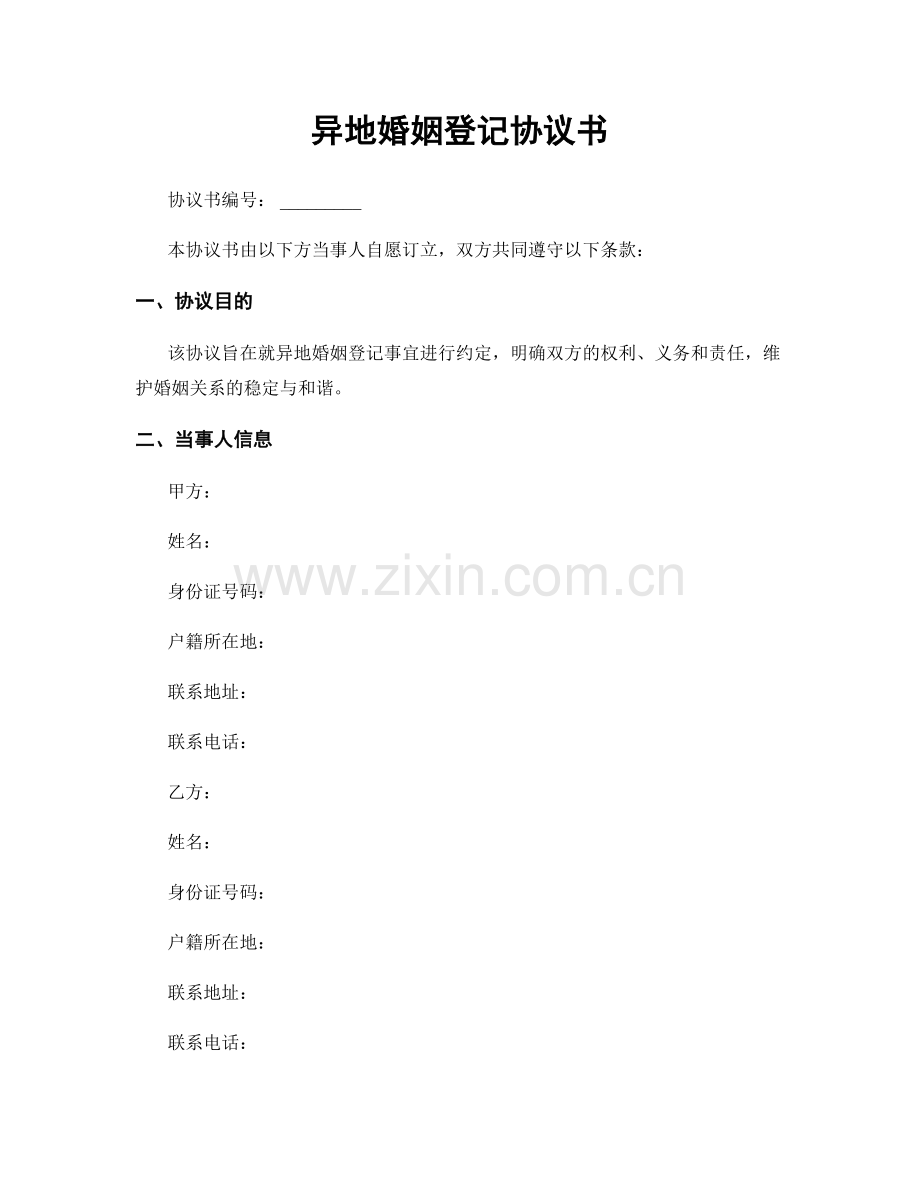 异地婚姻登记协议书.docx_第1页