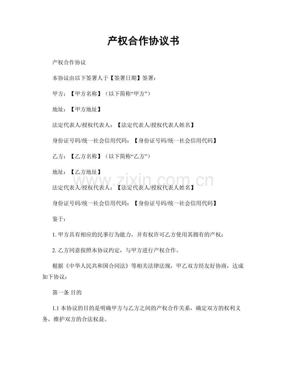 产权合作协议书.docx_第1页