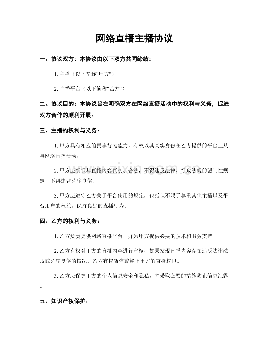 网络直播主播协议.docx_第1页