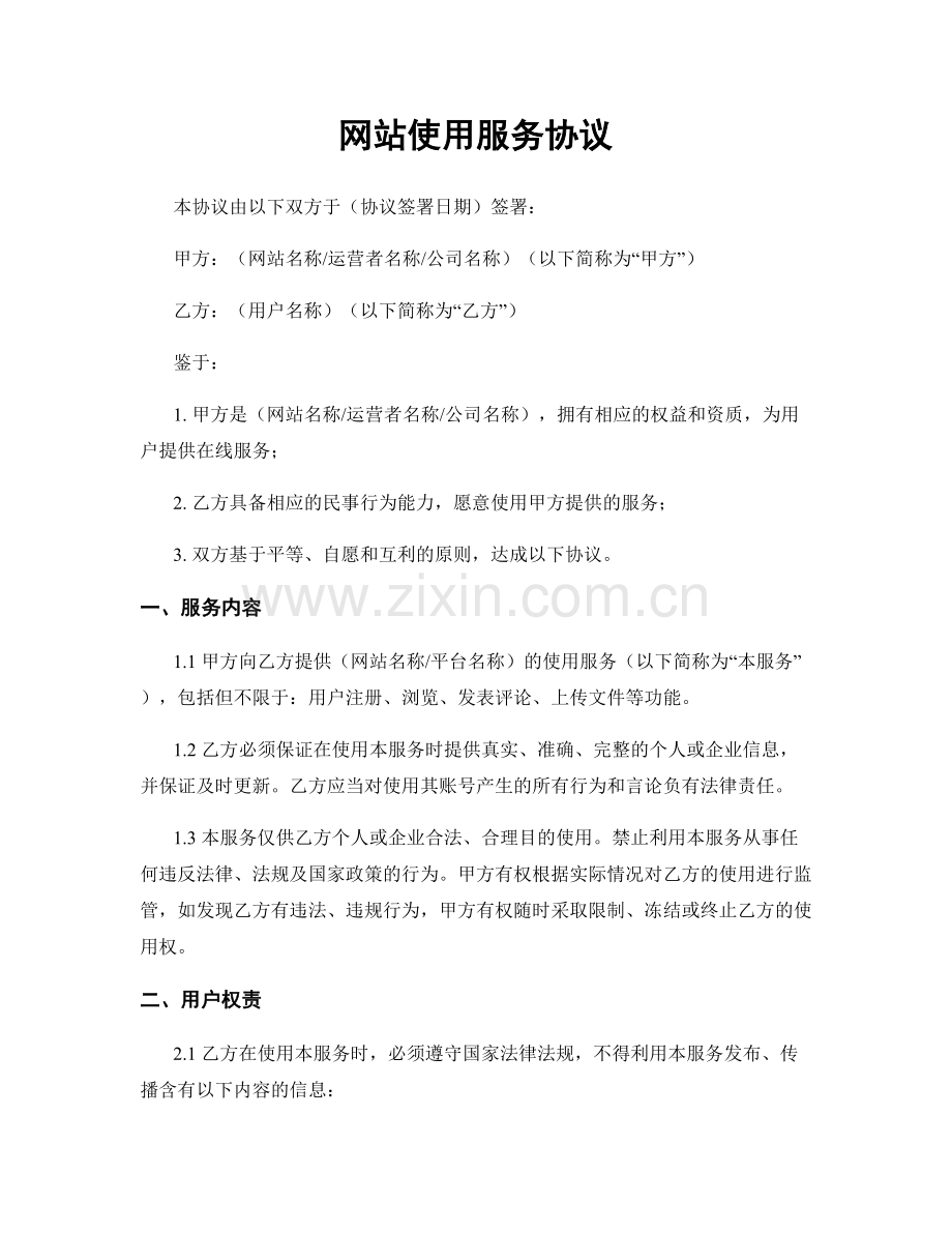 网站使用服务协议.docx_第1页