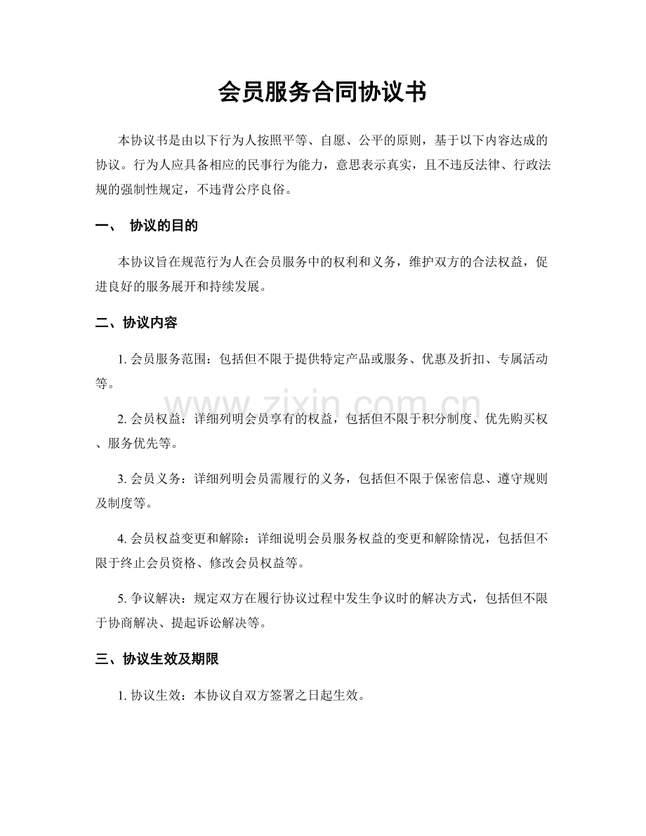 会员服务合同协议书.docx_第1页