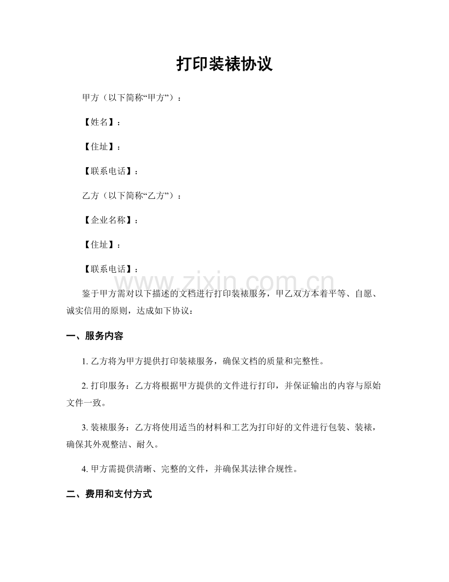 打印装裱协议.docx_第1页