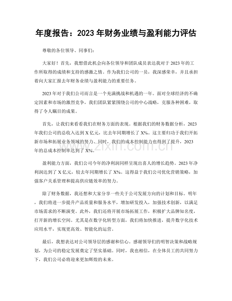 年度报告：2023年财务业绩与盈利能力评估.docx_第1页