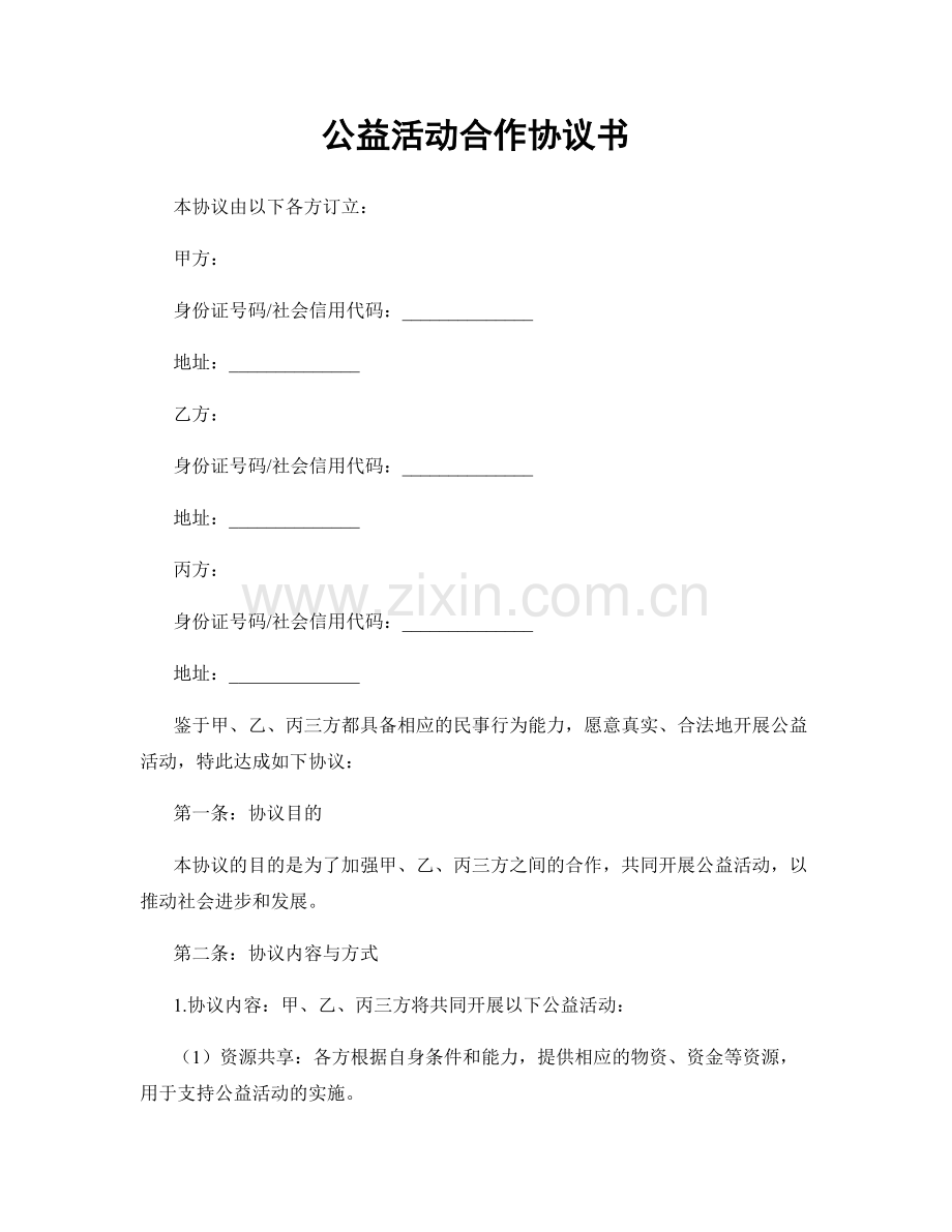 公益活动合作协议书.docx_第1页