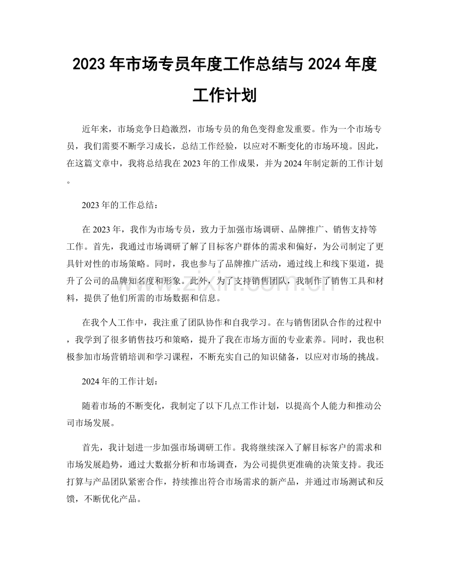 2023年市场专员年度工作总结与2024年度工作计划.docx_第1页