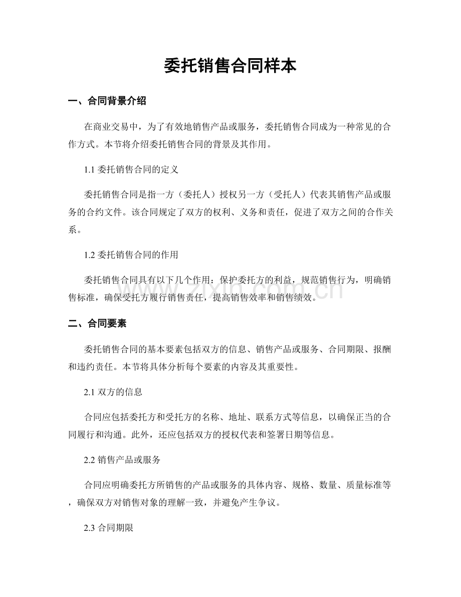 委托销售合同样本.docx_第1页