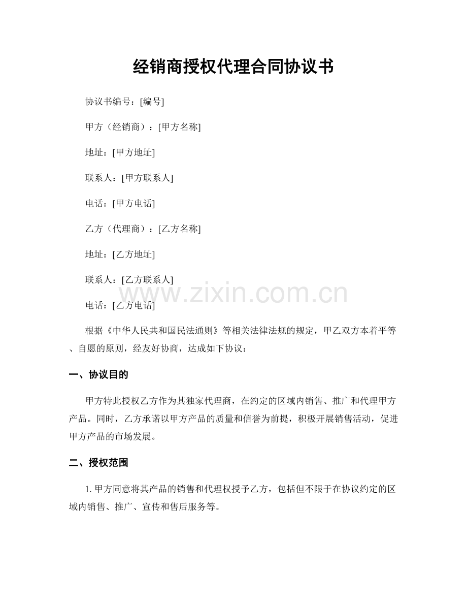 经销商授权代理合同协议书.docx_第1页