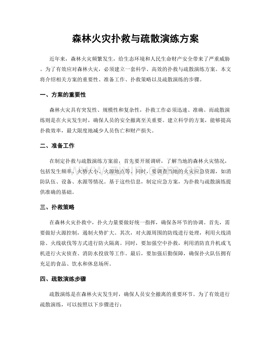 森林火灾扑救与疏散演练方案.docx_第1页