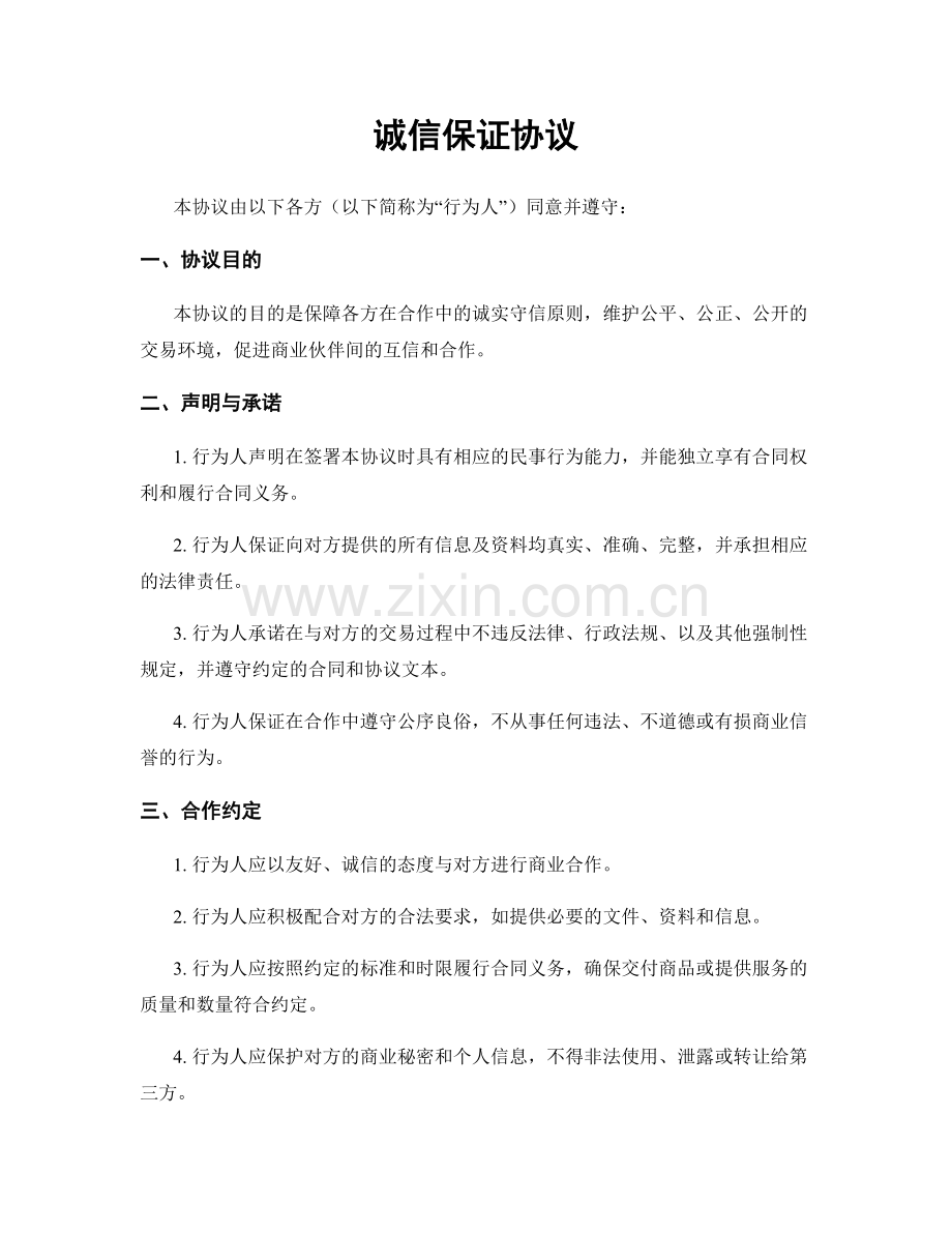 诚信保证协议.docx_第1页