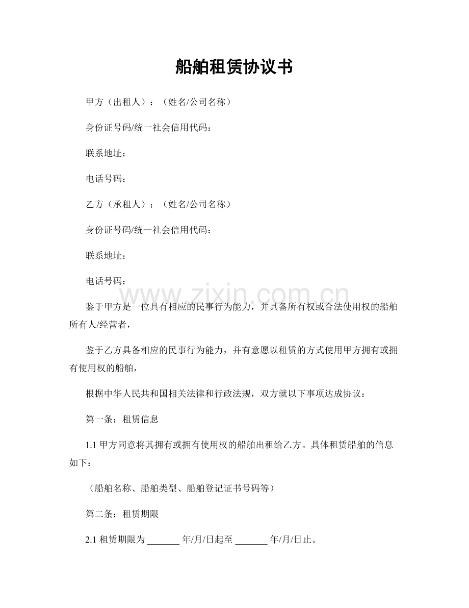 船舶租赁协议书.docx_第1页