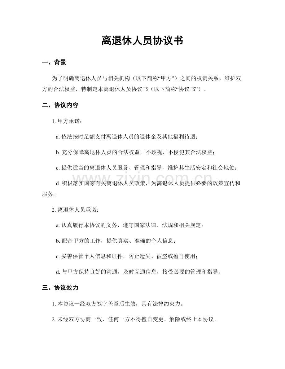 离退休人员协议书.docx_第1页