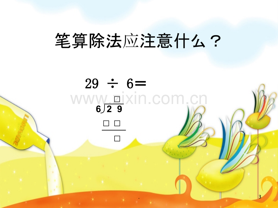 人教版小学数学三年级上第四单元有余数的除法半期复习.ppt_第3页