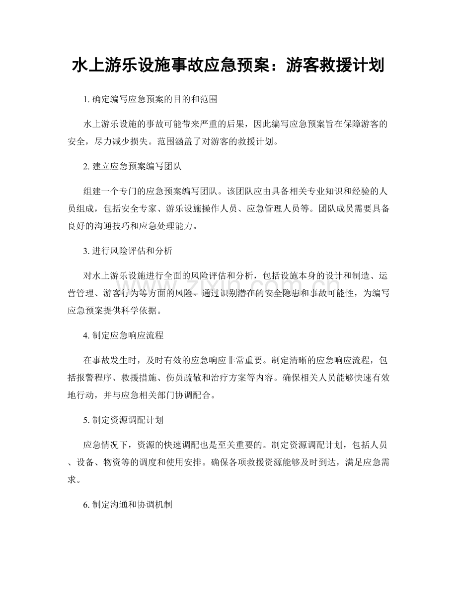 水上游乐设施事故应急预案：游客救援计划.docx_第1页