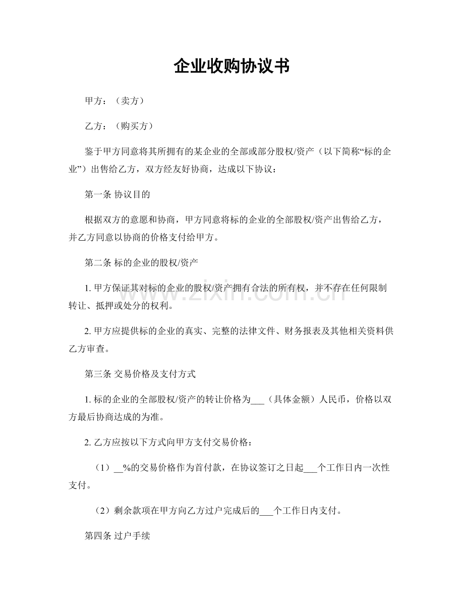 企业收购协议书.docx_第1页