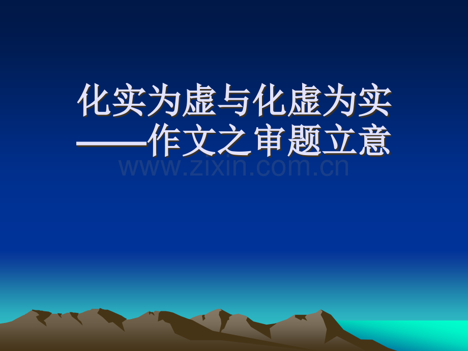 化实为虚与化虚为实.ppt_第1页