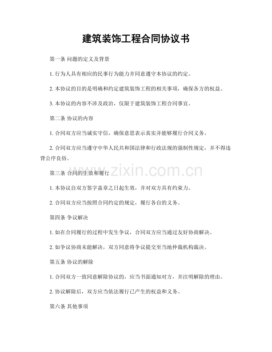 建筑装饰工程合同协议书.docx_第1页