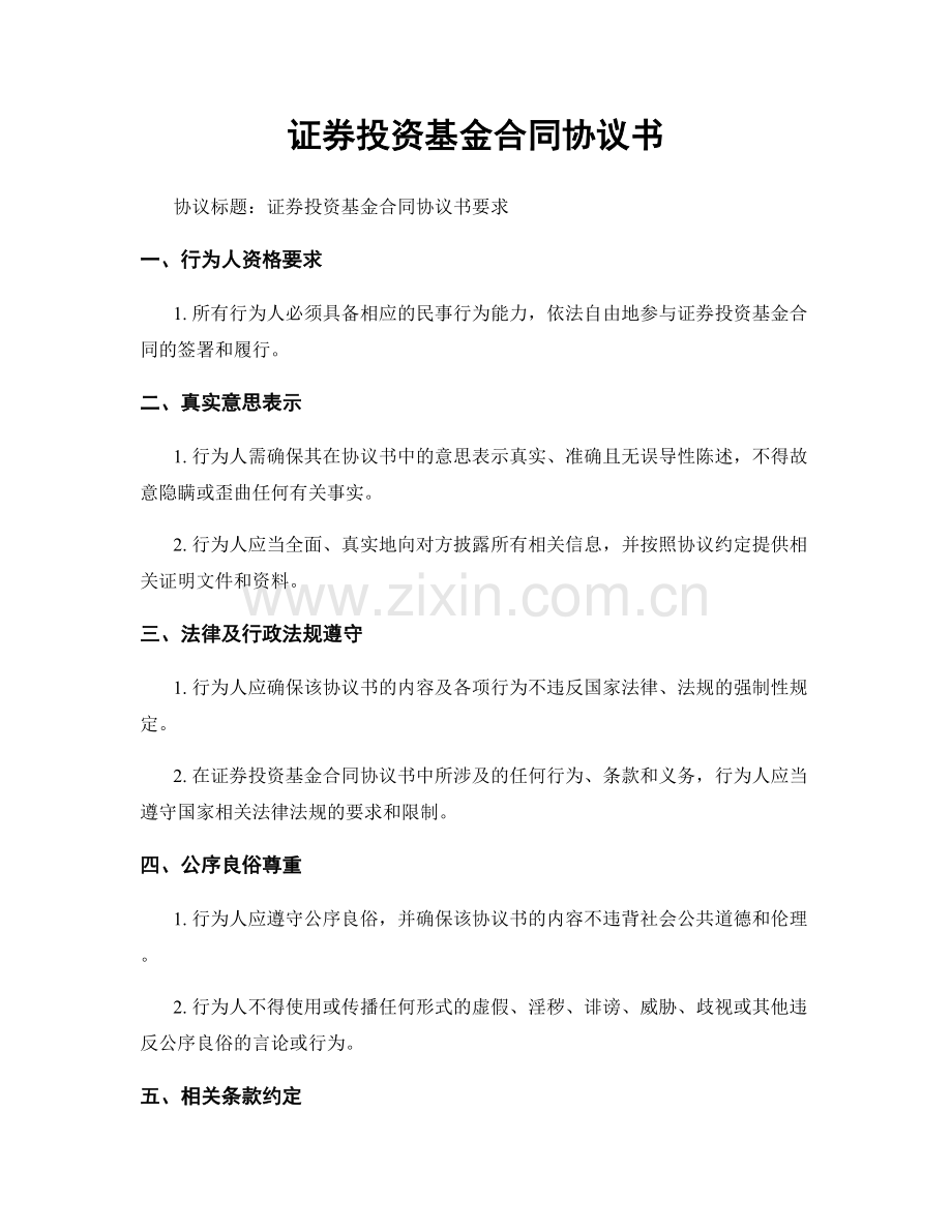 证券投资基金合同协议书.docx_第1页