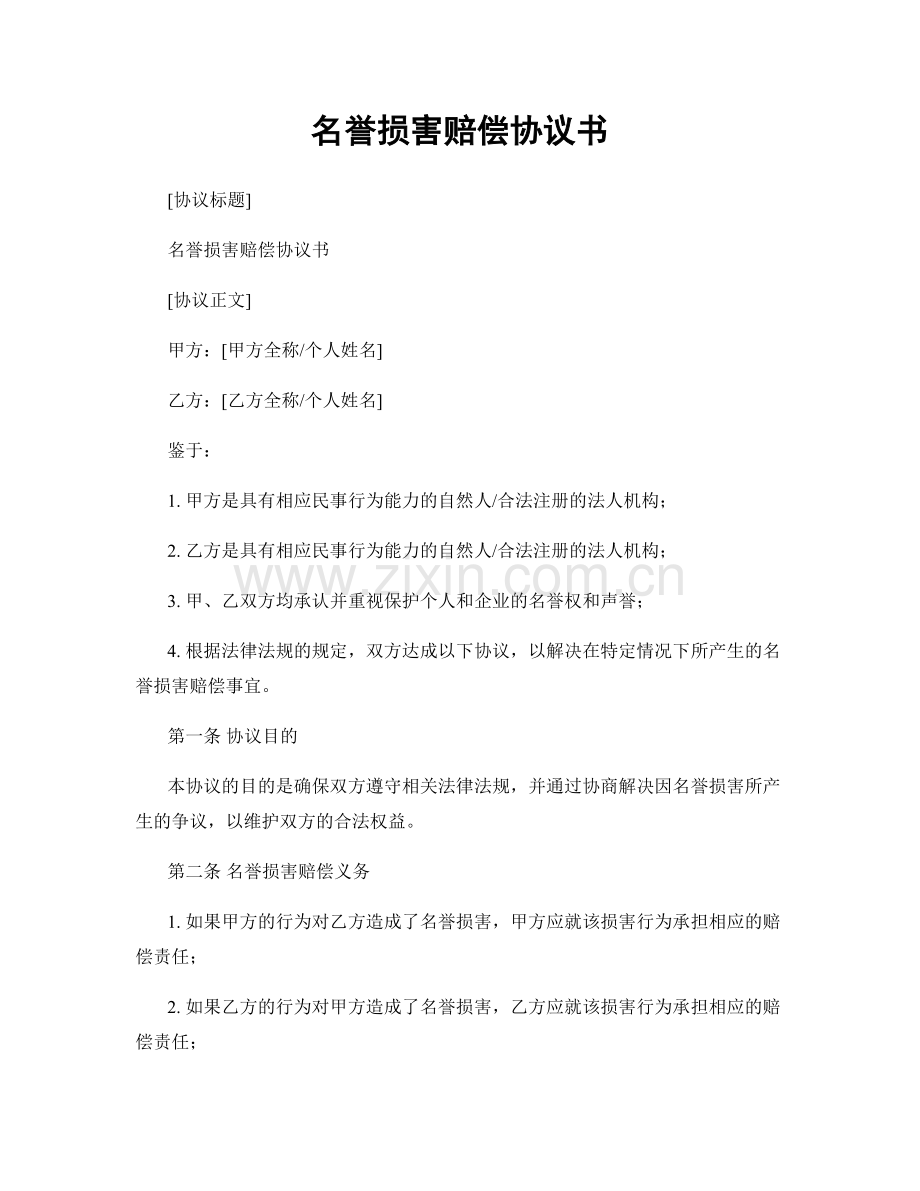 名誉损害赔偿协议书.docx_第1页