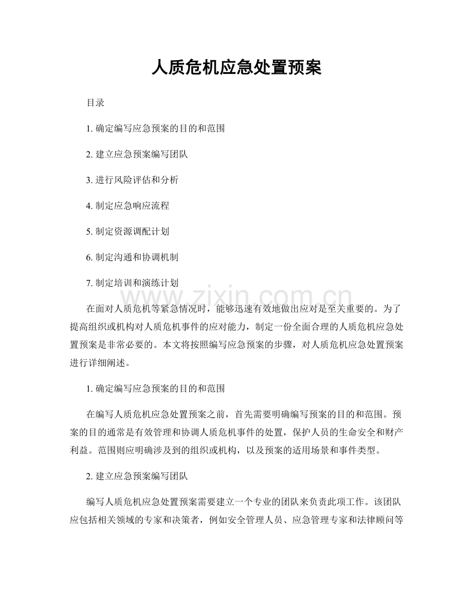 人质危机应急处置预案.docx_第1页