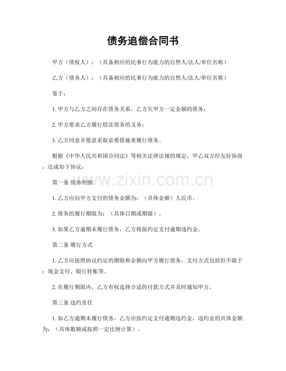 债务追偿合同书.docx_第1页