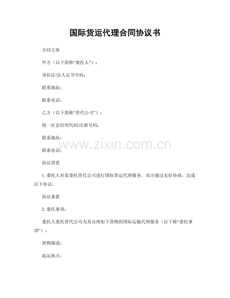 国际货运代理合同协议书.docx_第1页