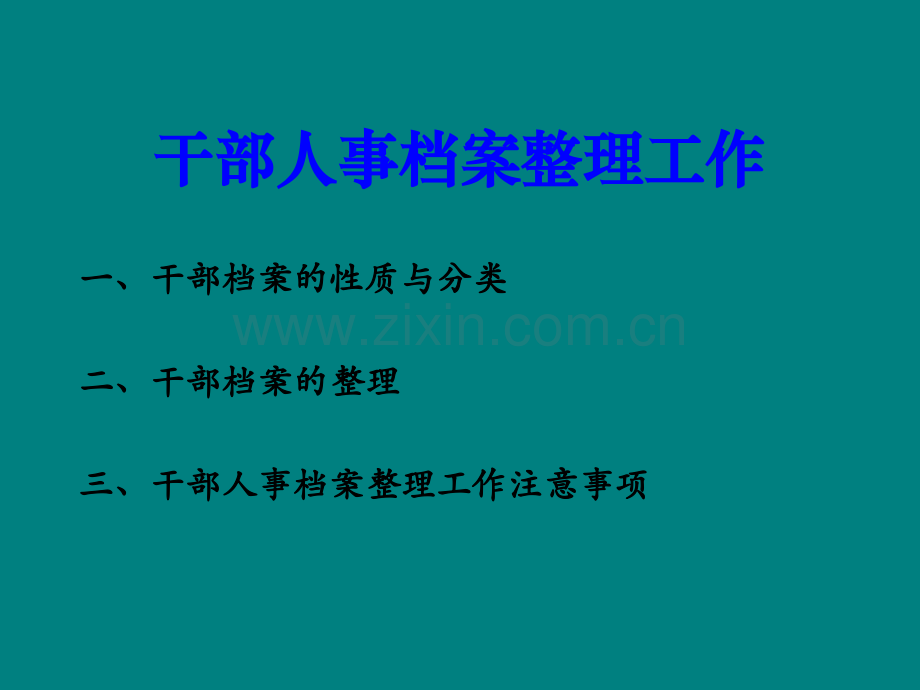 人事档案整理.ppt_第1页