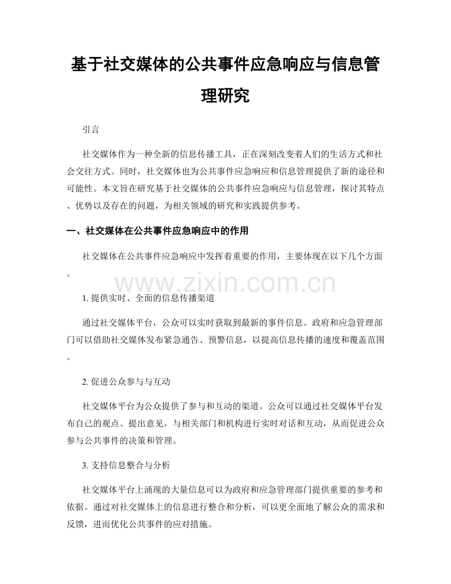 基于社交媒体的公共事件应急响应与信息管理研究.docx_第1页