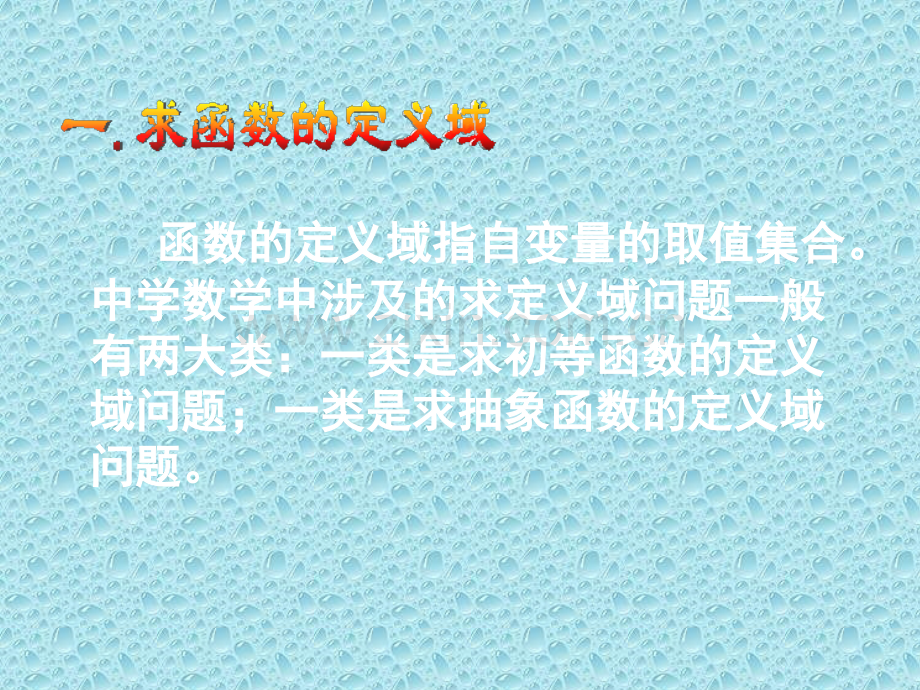 函数的定义域和值域的求法.ppt_第1页