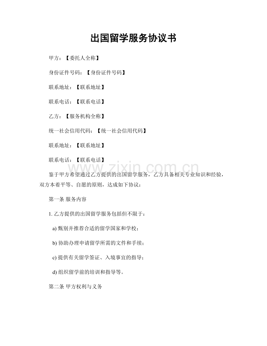 出国留学服务协议书.docx_第1页