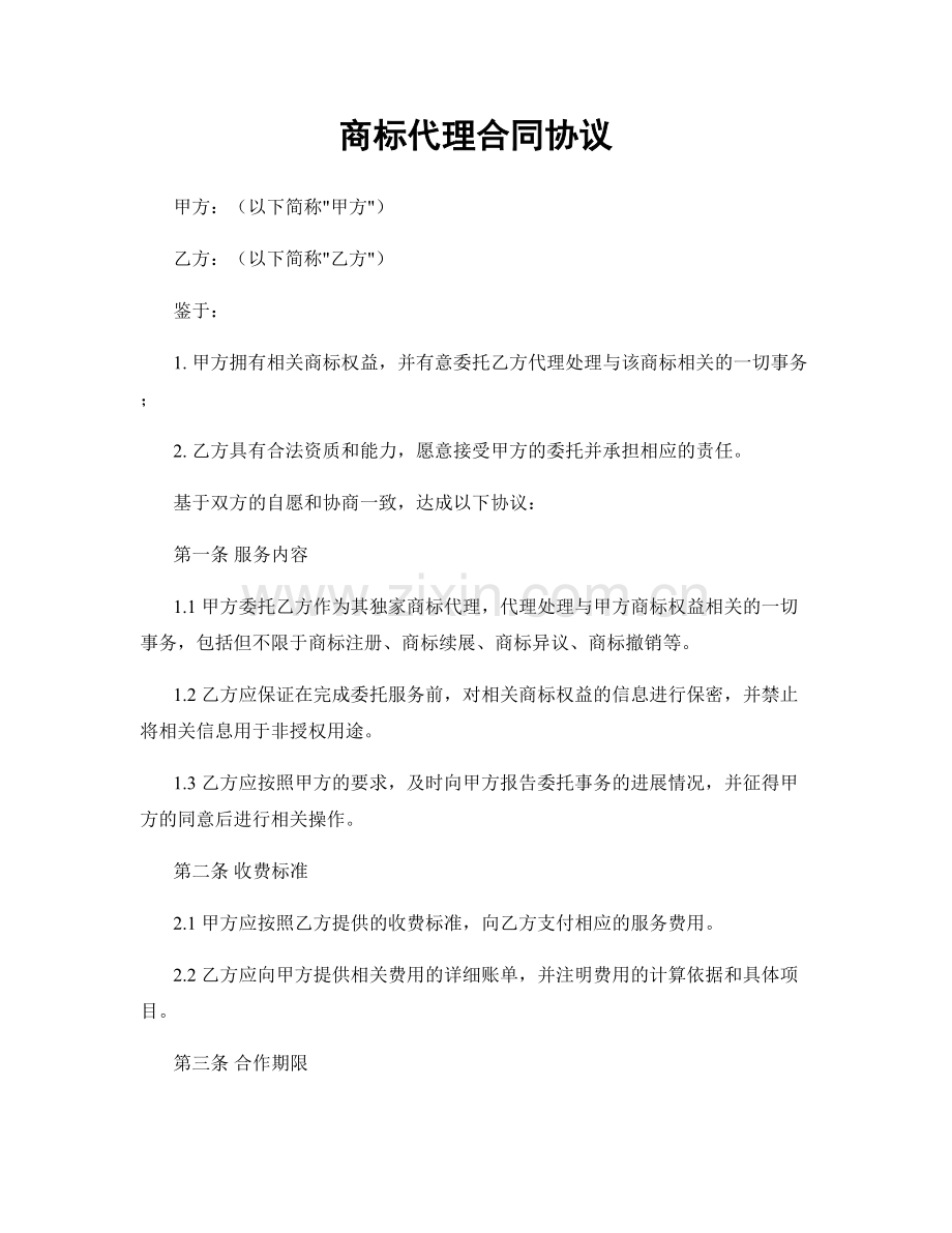 商标代理合同协议.docx_第1页