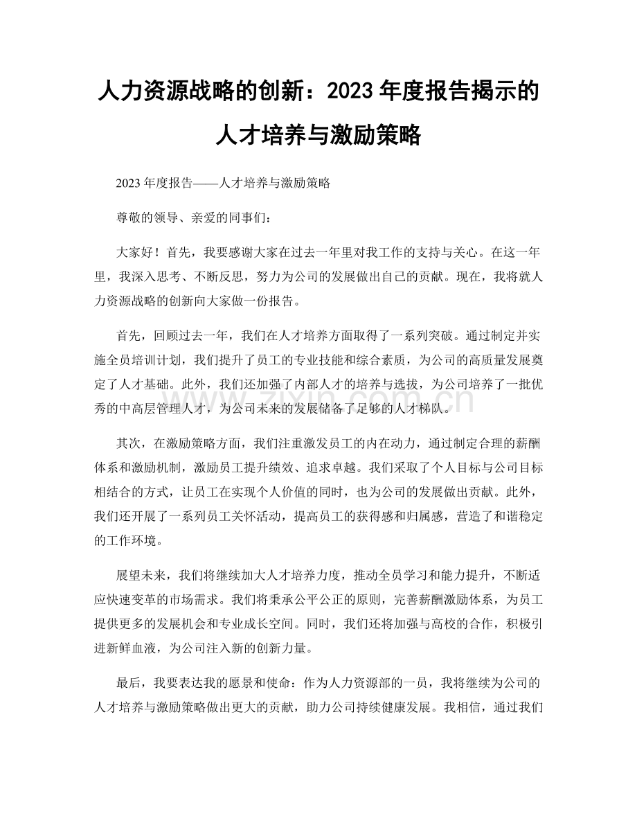 人力资源战略的创新：2023年度报告揭示的人才培养与激励策略.docx_第1页