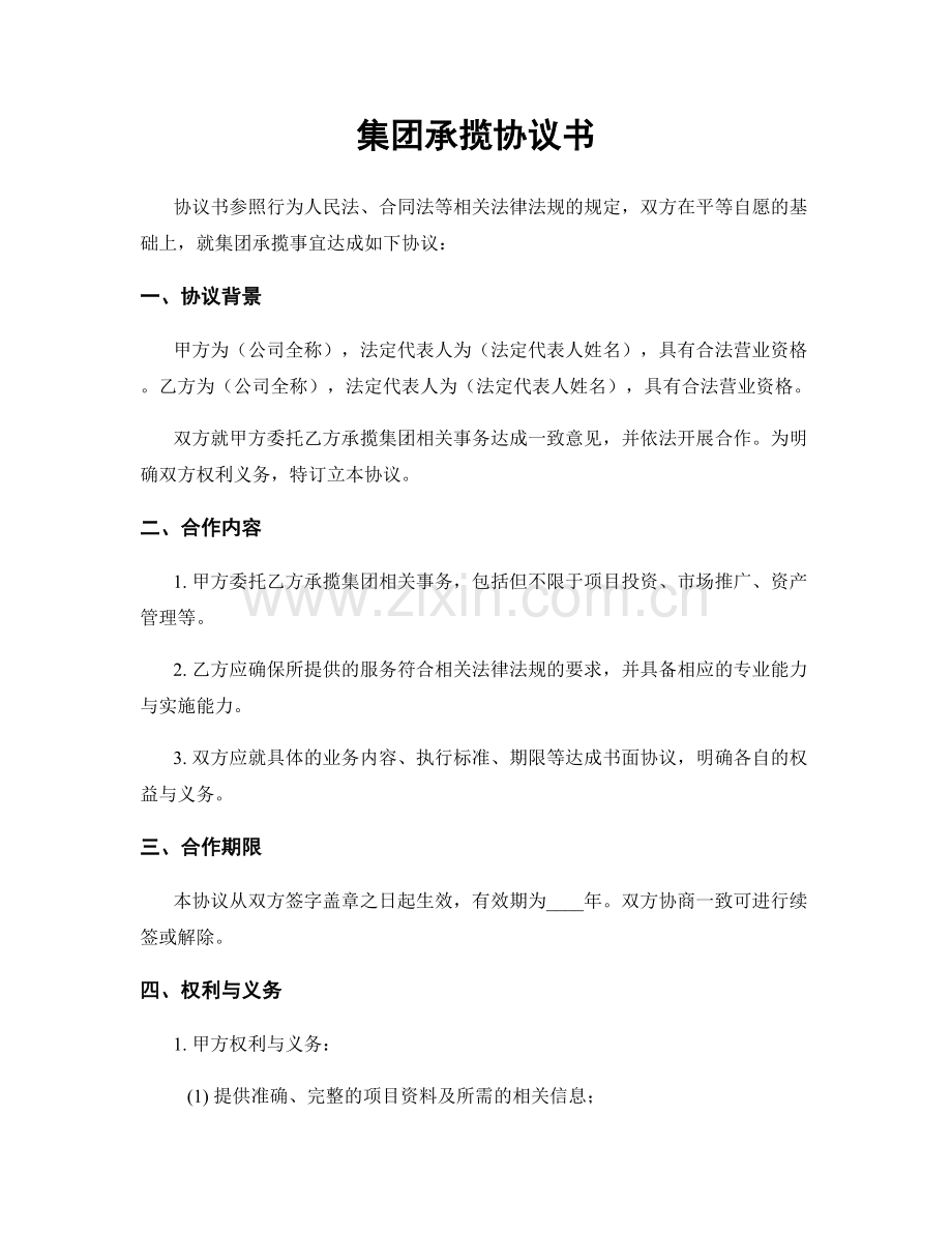 集团承揽协议书.docx_第1页