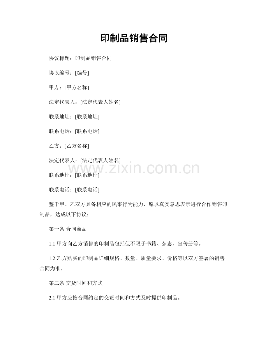 印制品销售合同.docx_第1页