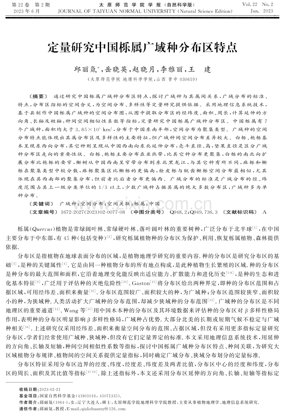 定量研究中国栎属广域种分布区特点.pdf_第1页