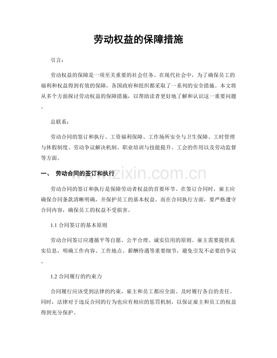 劳动权益的保障措施.docx_第1页