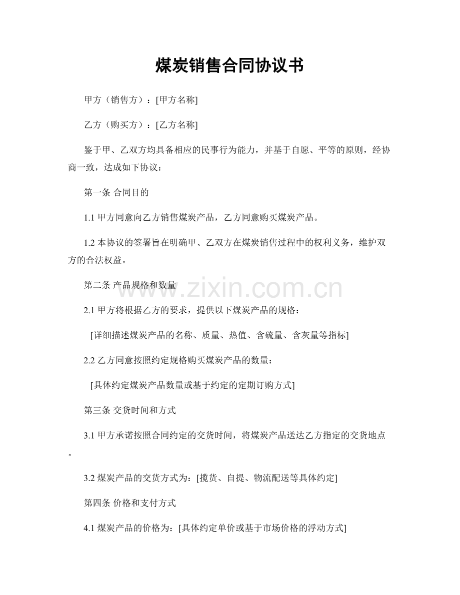 煤炭销售合同协议书.docx_第1页