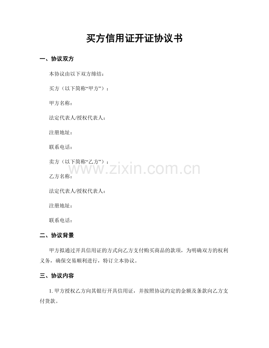 买方信用证开证协议书.docx_第1页