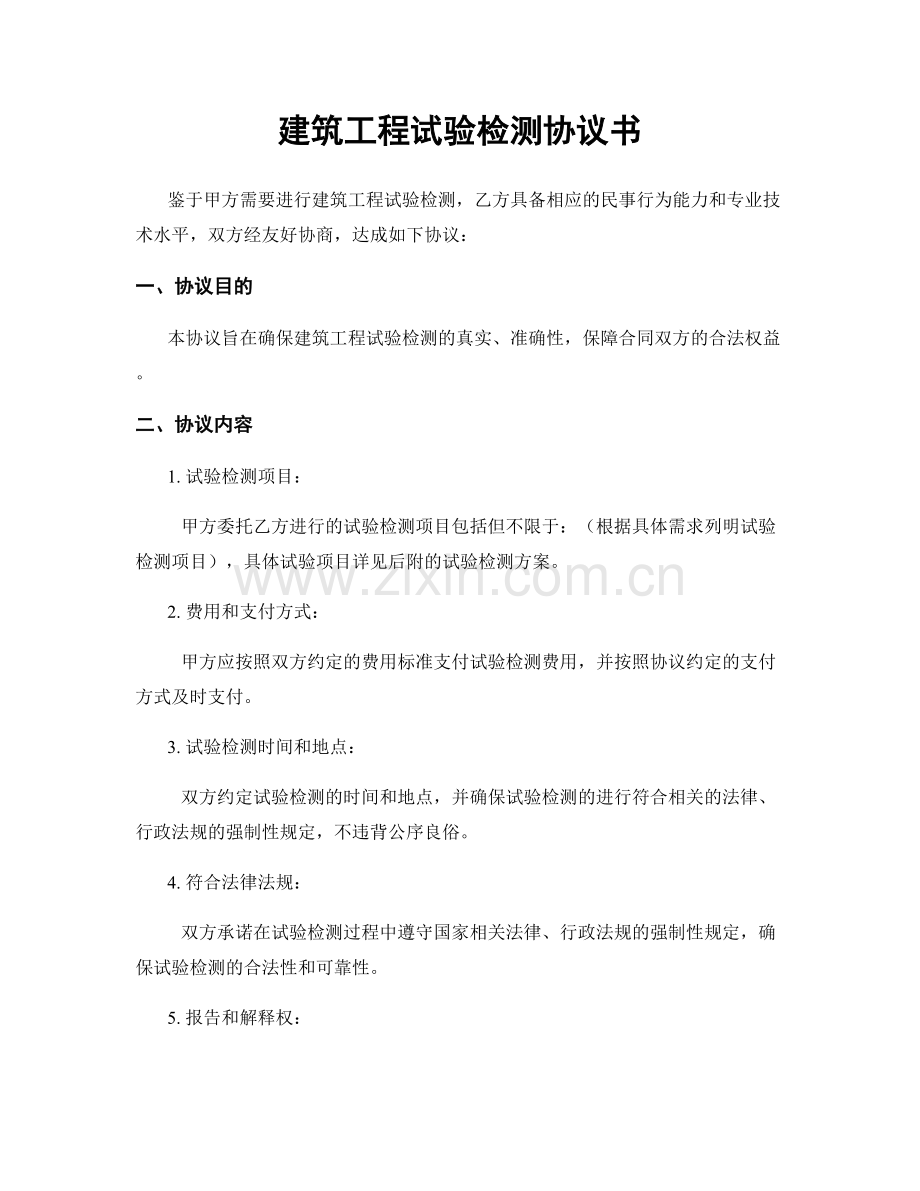 建筑工程试验检测协议书.docx_第1页