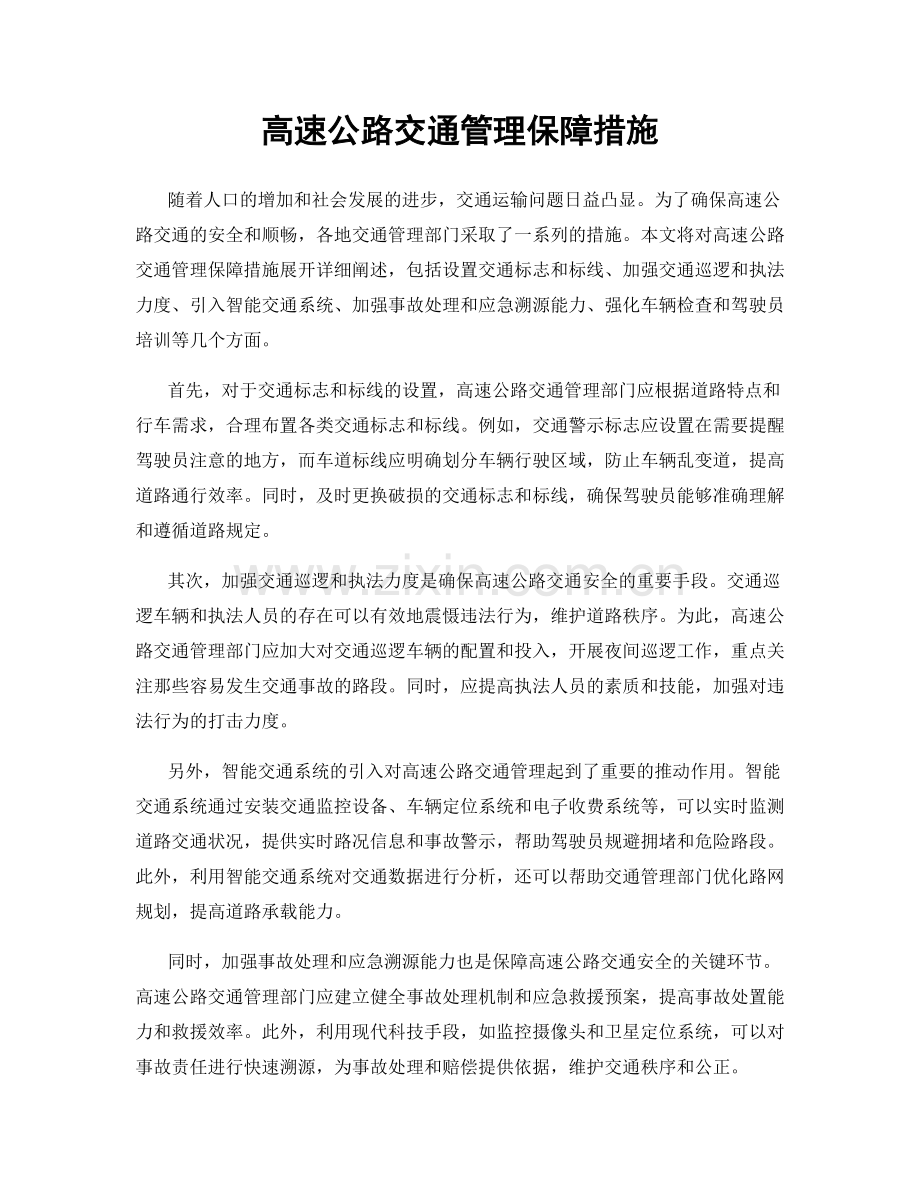 高速公路交通管理保障措施.docx_第1页