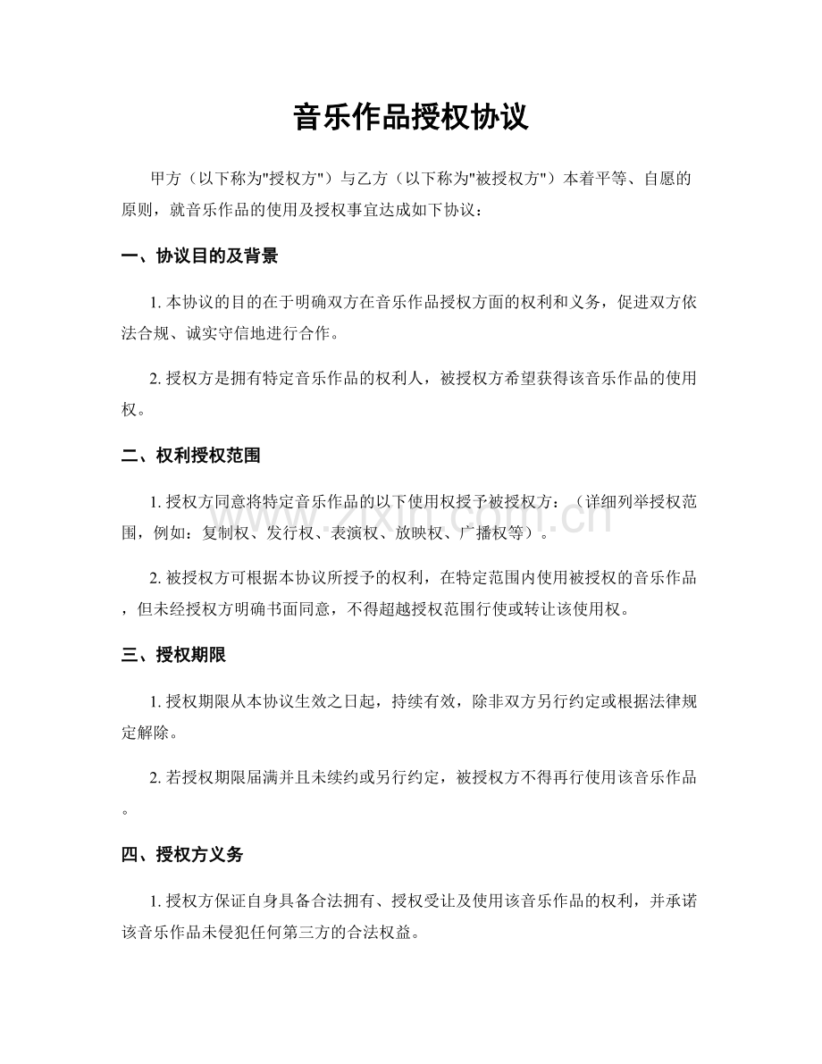 音乐作品授权协议.docx_第1页