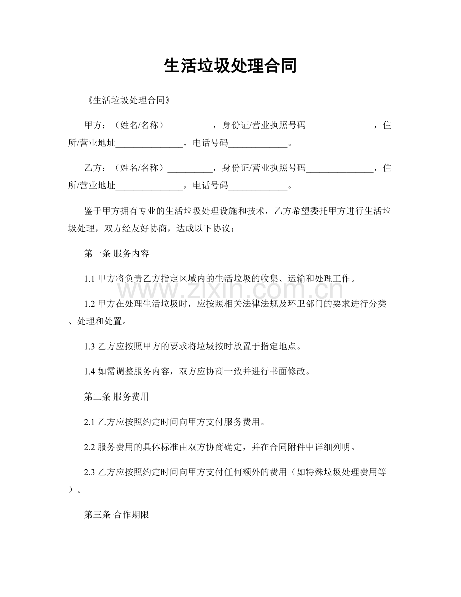 生活垃圾处理合同.docx_第1页