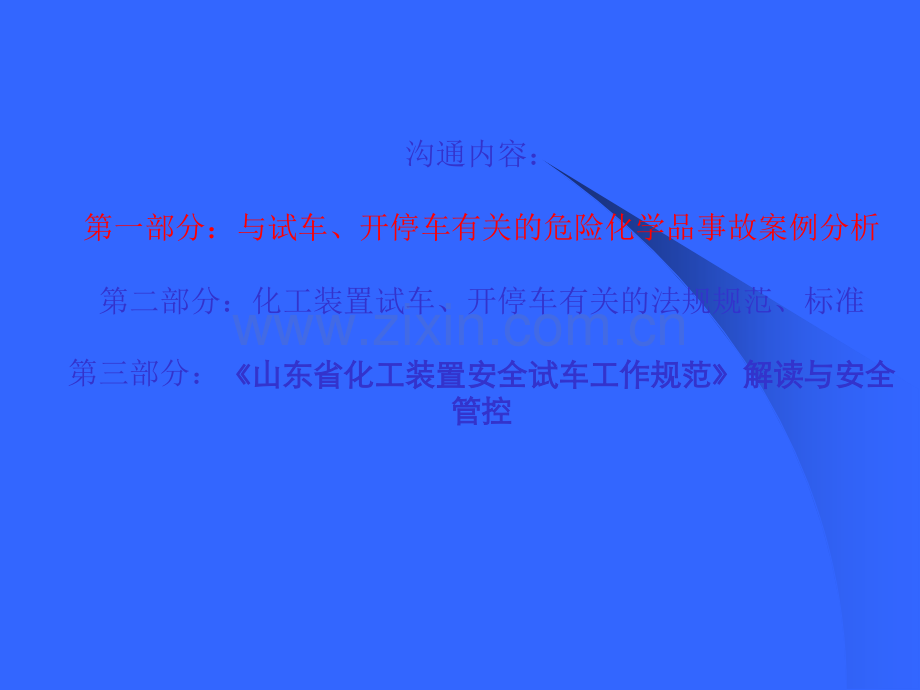 化工装置试车安全规范.ppt_第2页