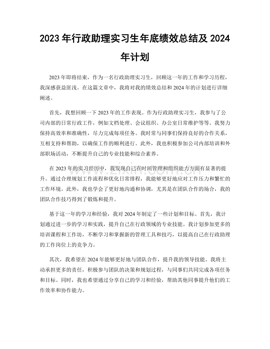 2023年行政助理实习生年底绩效总结及2024年计划.docx_第1页