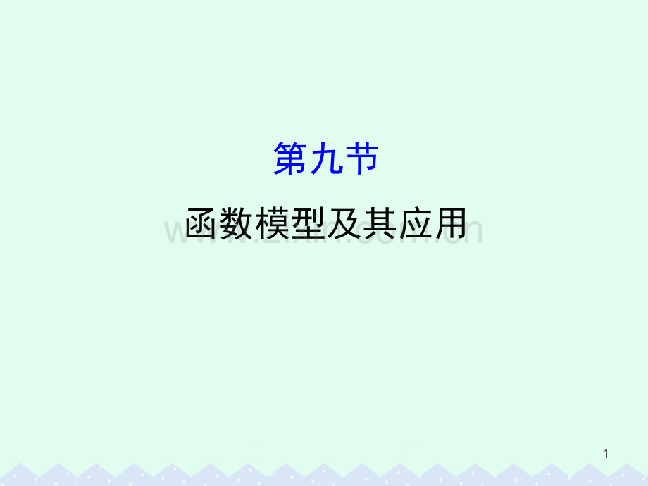 全国版版高考数学一轮复习第二章函数导数及其应用函数模型及其应用理.ppt_第1页