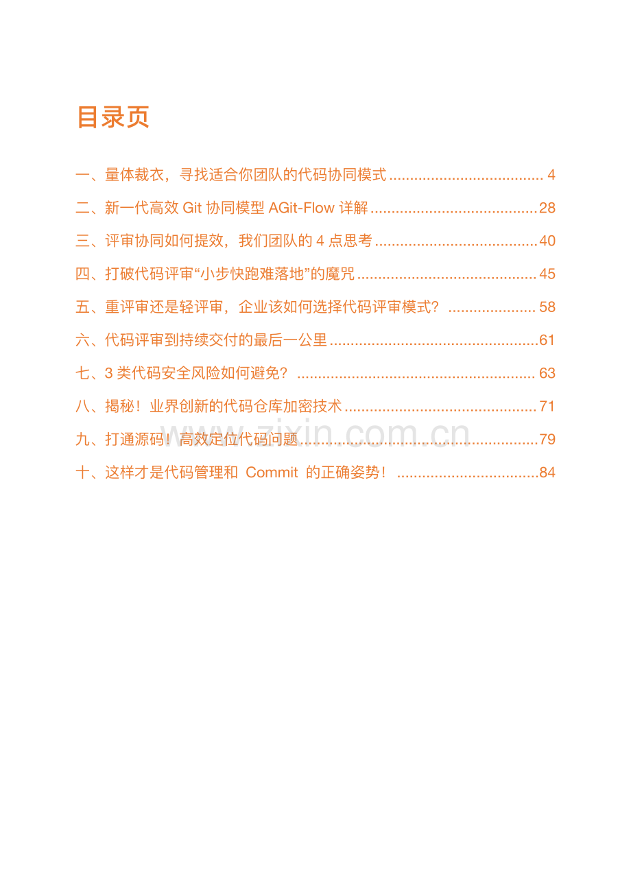 代码管理实践10讲.pdf_第2页