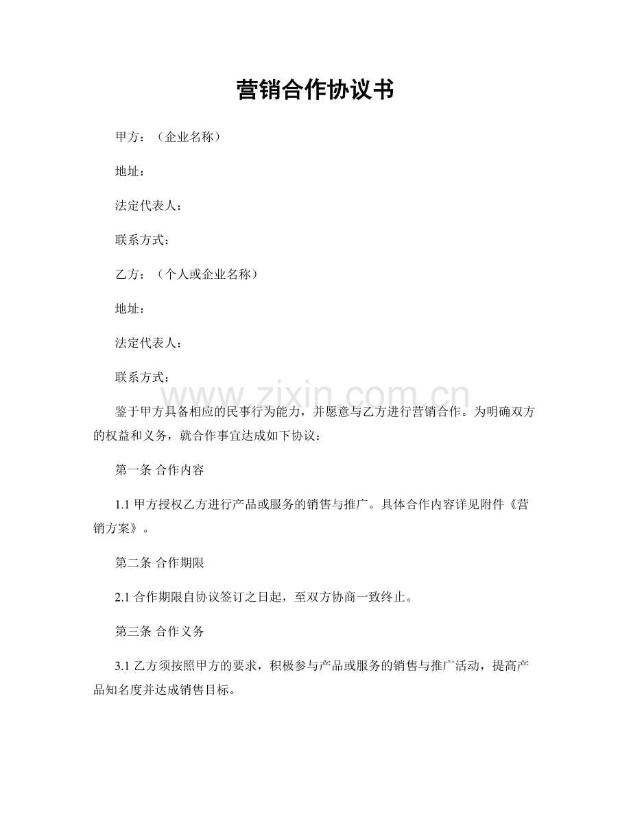 营销合作协议书.docx_第1页